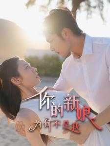 你的新娘为何不是我（63集）热门短剧追到爽