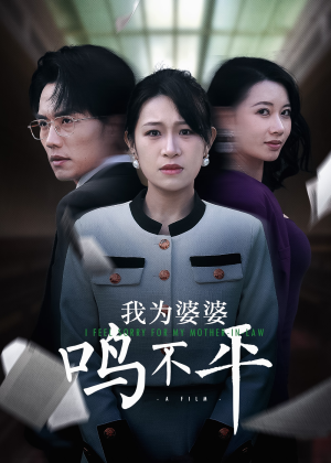 我为婆婆鸣不平(46集) 我为婆婆鸣不平(46集)分享好看的短剧