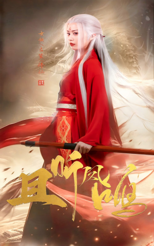 且听凤鸣（68集）超好看的短剧