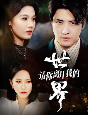 请你离开我的世界(37集) 请你离开我的世界(37集)在哪里可以看