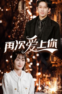 再次爱上你（75集）短剧在线更新