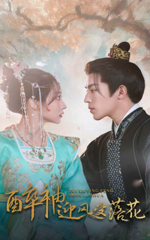 醉袖迎风受落花（55集）一起看短剧