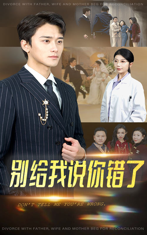 别给我说你错了(30集) 别给我说你错了(30集)短剧分享剧集