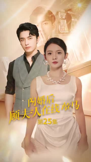 闪婚后顾夫人在线掉马(90集) 闪婚后顾夫人在线掉马(90集)在哪看