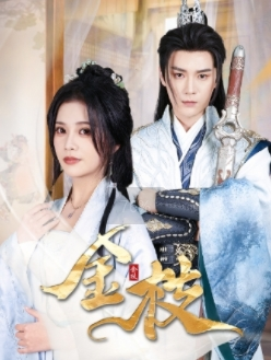 金枝（40集）一共多少集