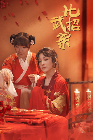 比武招亲(61集) 比武招亲(61集)短剧越看越精彩