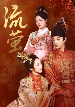 流萤（60集）太好看了短剧