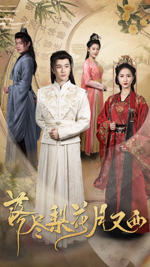 落尽梨花月又西(31集) 落尽梨花月又西(31集)演员表