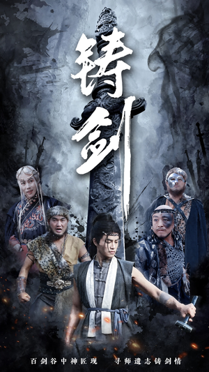 铸剑（73集）火热短剧抢先看