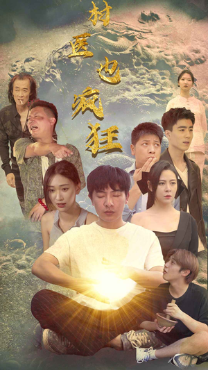 村医也疯狂（80集）夸克网盘在线看