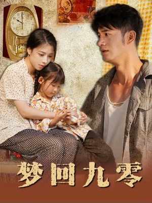 梦回九零（85集）火爆短剧推荐