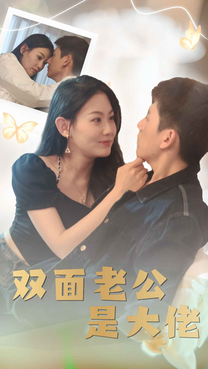 双面老公是大佬(81集) 双面老公是大佬(81集)番茄短剧免费看