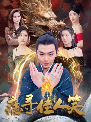 痣寻佳人笑（106集）贝贝短剧分享