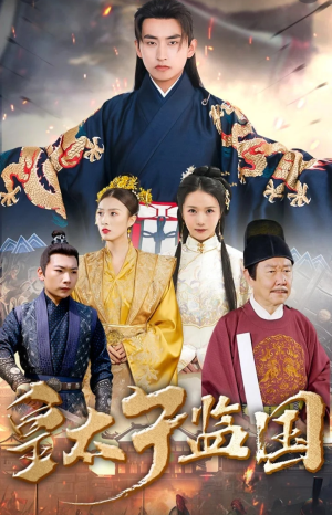 皇太子监国（100集）战神短剧推荐