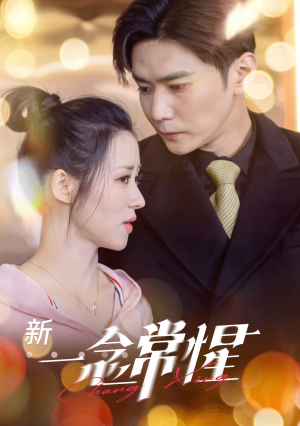 一念常惺（86集）精彩短剧下载