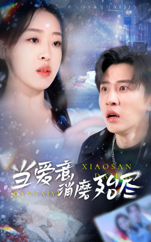 当爱意消磨殆尽（40集）无需会员免费看