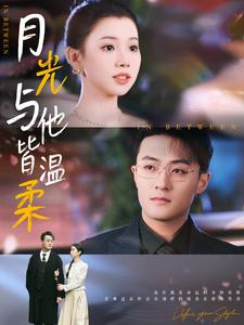 月光与他皆温柔(89集) 月光与他皆温柔(89集)在哪个平台看好