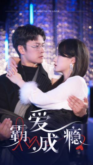 霸爱成隐2（98集）每日短剧分享