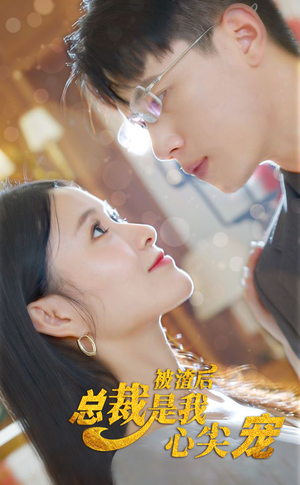 被渣后，总裁是我心尖宠（80集）热门短剧看不停