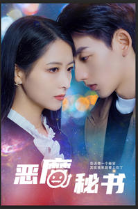 恶魔秘书(80集) 恶魔秘书(80集)看到大结局