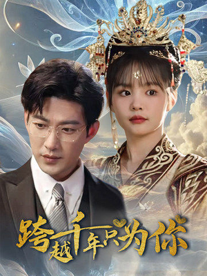跨越千年只为你（48集）海量资源免费看