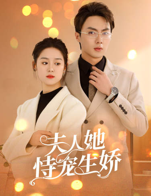 夫人要离婚,首富老公他慌了(94集) 夫人要离婚,首富老公他慌了(94集)古代短剧推荐