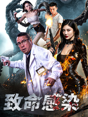 致命感染(47集) 致命感染(47集)在哪看