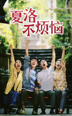 夏洛不烦恼（103集）热门短剧排行榜