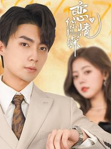 恋你情深(100集) 恋你情深(100集)好看短剧追不停