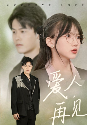 爱人再见(52集) 爱人再见(52集)古装短剧推荐