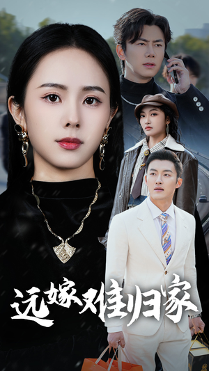 远嫁难归家（32集）短剧介绍