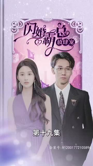 闪婚霸总放肆宠（83集）短剧太上头了