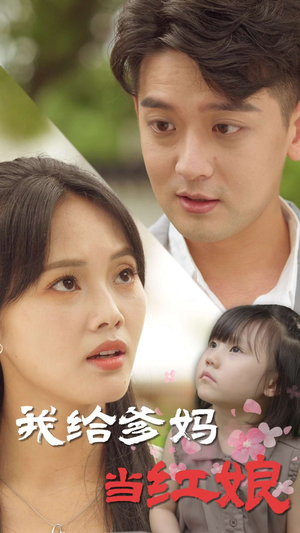 我给爹妈当红娘(99集) 我给爹妈当红娘(99集)视频在线看