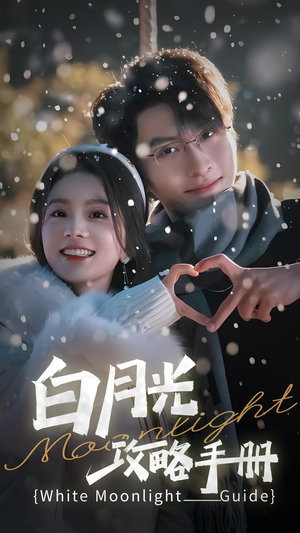 5444白月光攻略手册（76集）高清画质免费看