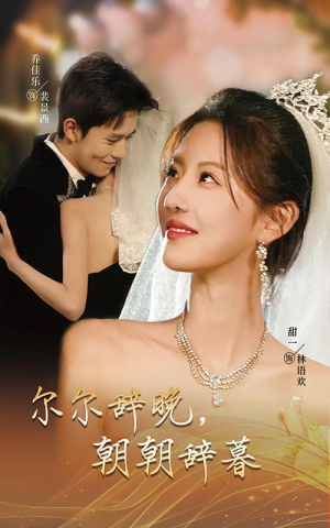 尔尔辞晚朝朝辞暮（54集）在哪看免费