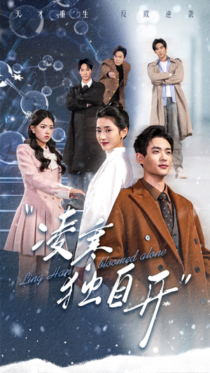 凌寒独自开（59集）热门短剧抢先看