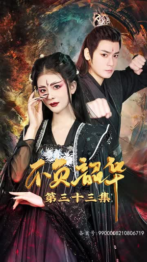 不负昭华（52集）短剧演员排行榜