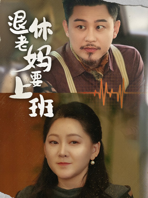 退休老妈要上班（78集）看到了大结局