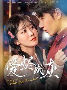 爱烬成灰（99集）精彩短剧分享。