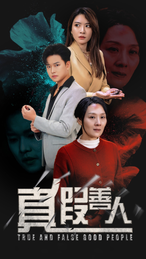 真假善人(55集) 真假善人(55集)短剧太精彩了