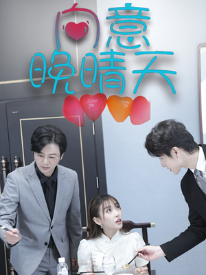 向意晚晴天（30集）短剧前十排行榜