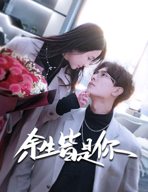 余生皆是你（94集）口碑之选免费看