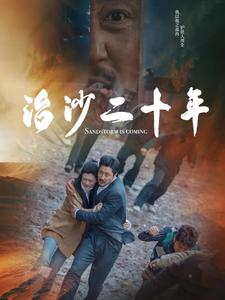 治沙二十年（55集）爆款短剧推荐