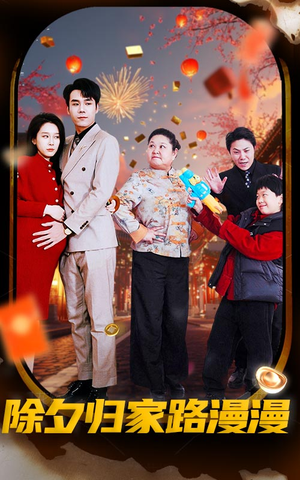 除夕归家路漫漫（35集）短剧免费看全集