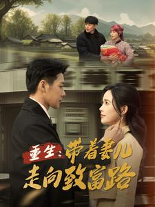 重生带着妻儿走向致富路（90集）全集下载