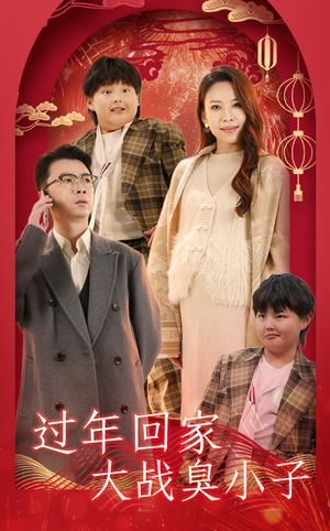 过年回家大战臭小子（32集）全集都在这里了