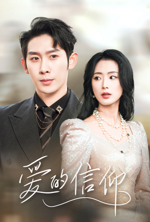 爱的信仰（32集）精彩短剧上线