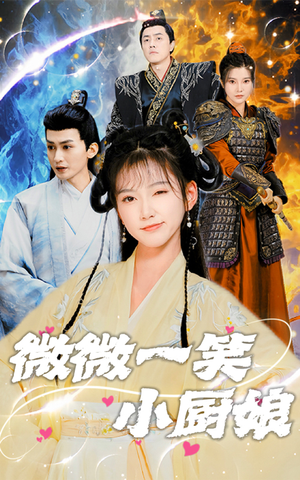 微微一笑小厨娘(32集) 微微一笑小厨娘(32集)第一季