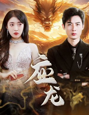 应龙（79集）在线看