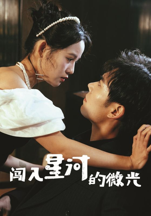 闯入星河的微光(90集) 闯入星河的微光(90集)精彩短剧后续